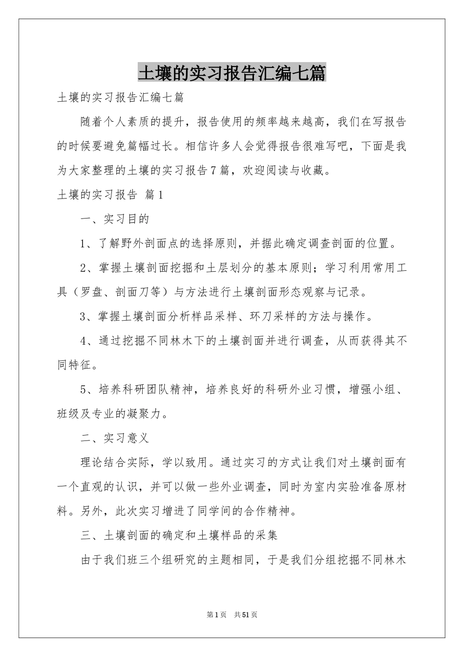 土壤的实习报告汇编七篇_第1页