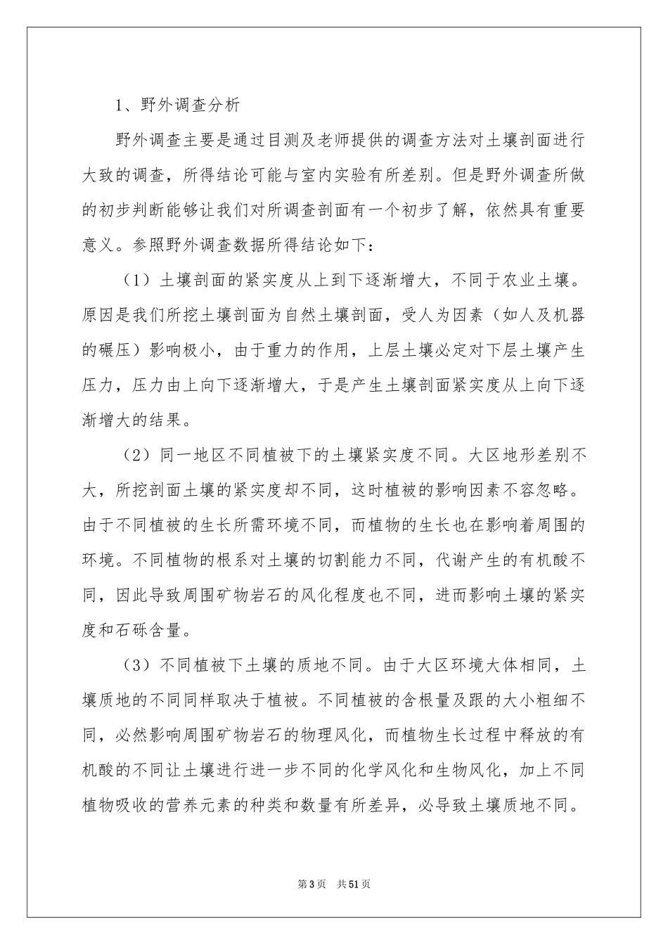 土壤的实习报告汇编七篇_第3页
