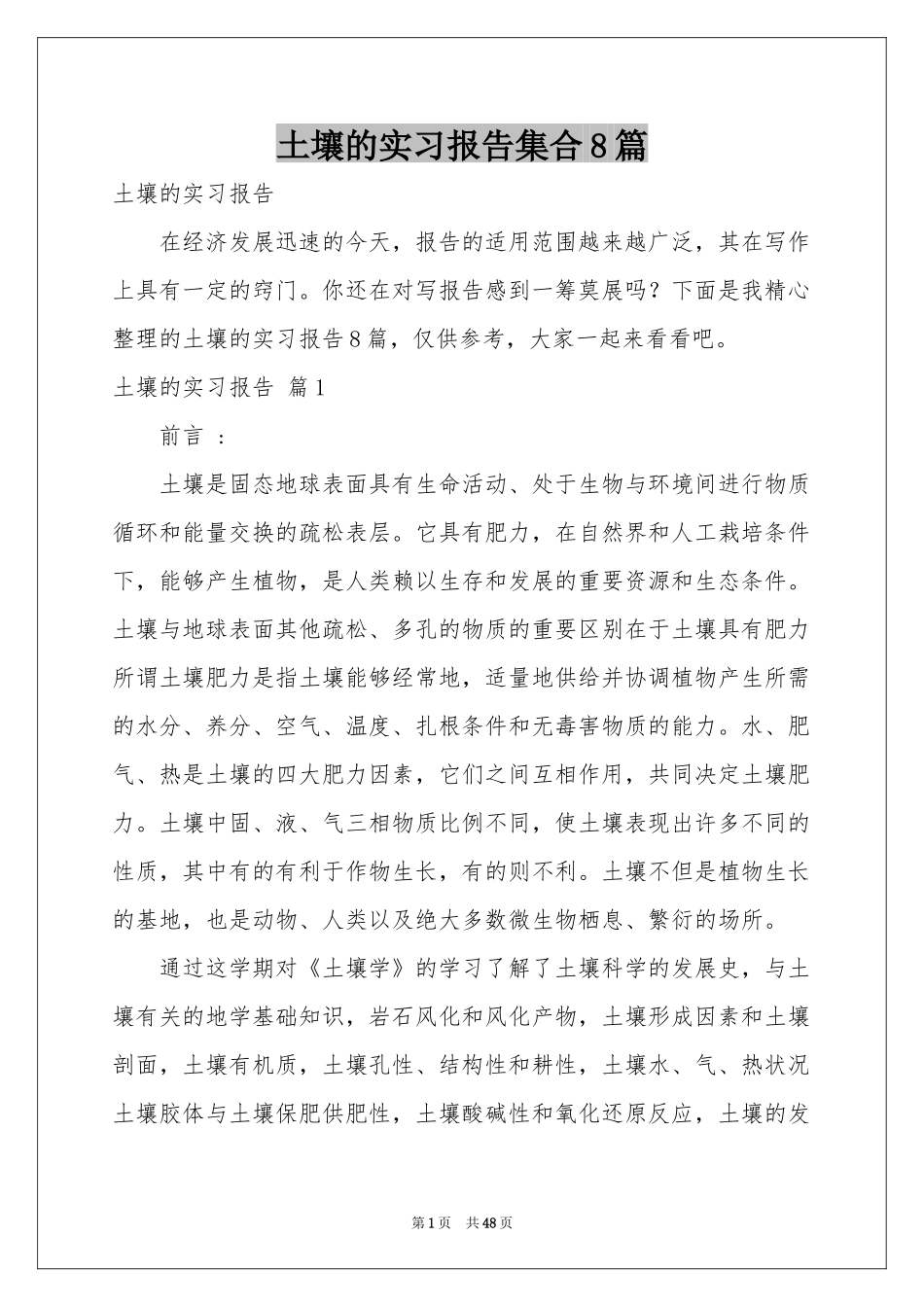土壤的实习报告集合8篇_第1页