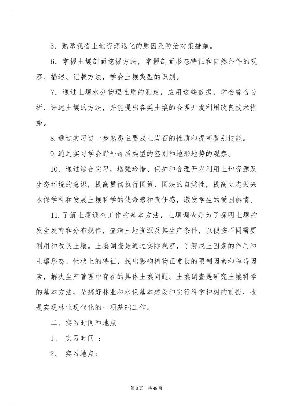 土壤的实习报告集合8篇_第3页