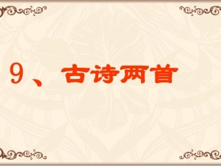--古诗两首