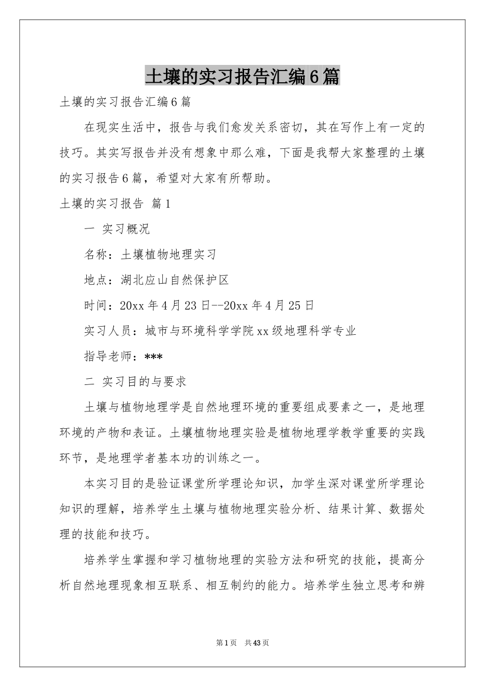 土壤的实习报告汇编6篇_第1页