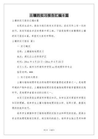 土壤的实习报告汇编6篇
