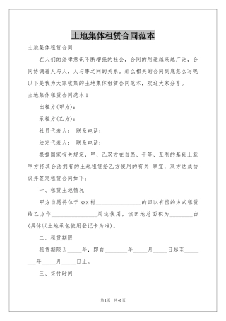 土地集体租赁合同范本