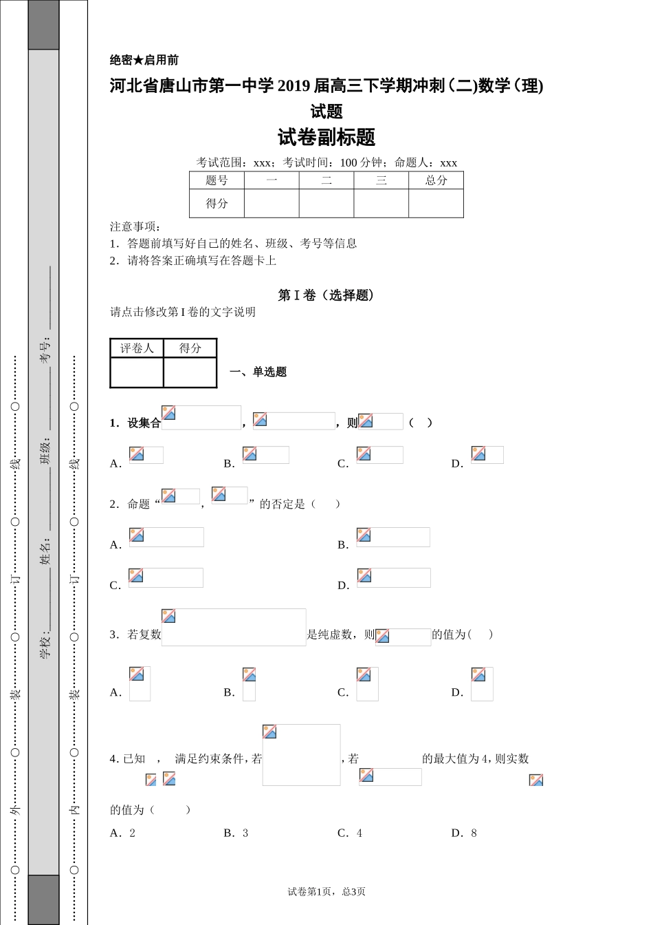 河北省唐山市第一中学2019届高三下学期冲刺（二)数学（理)试题-5940faa1f8bb48dabda4eec8cb9d55f4_第1页