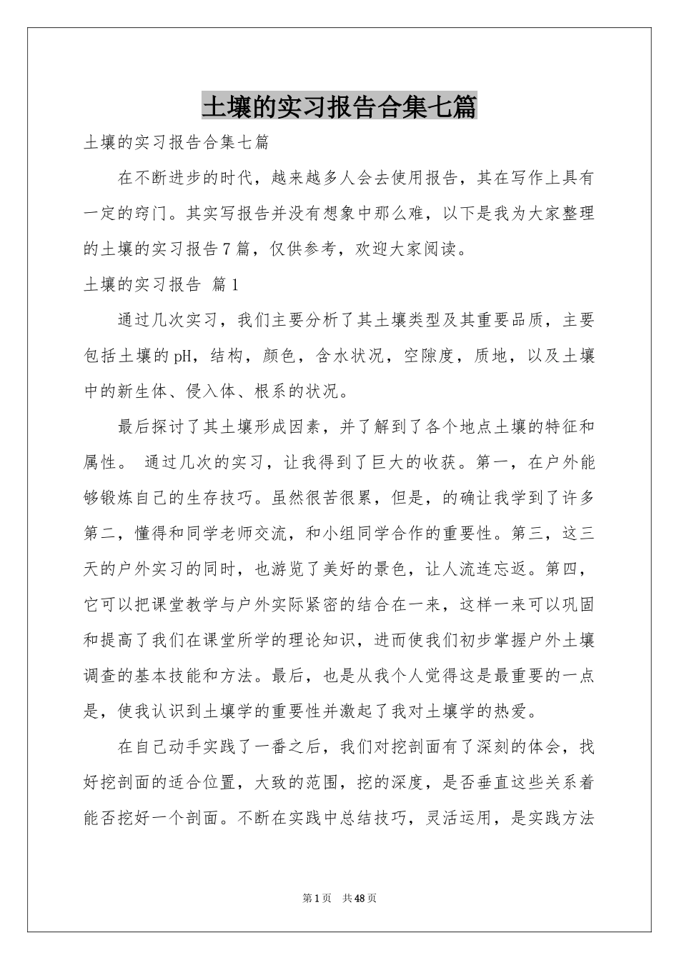 土壤的实习报告合集七篇_第1页