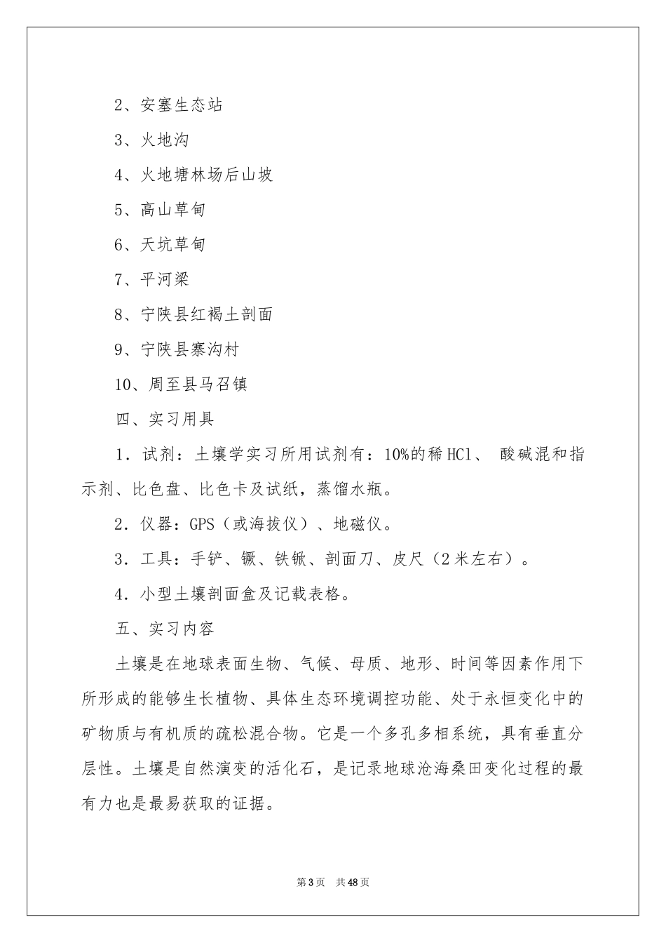 土壤的实习报告合集七篇_第3页