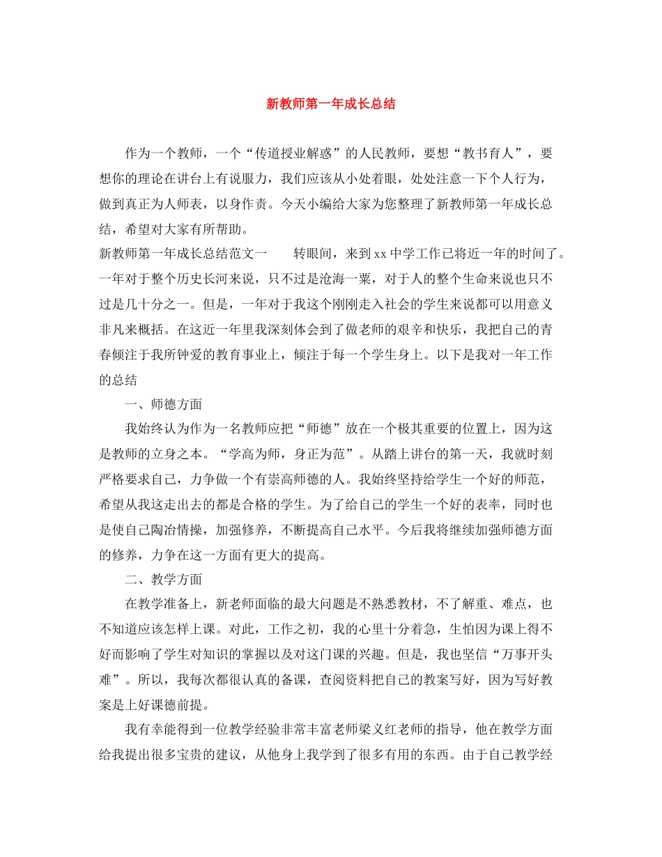 新教师第一年成长总结_第1页