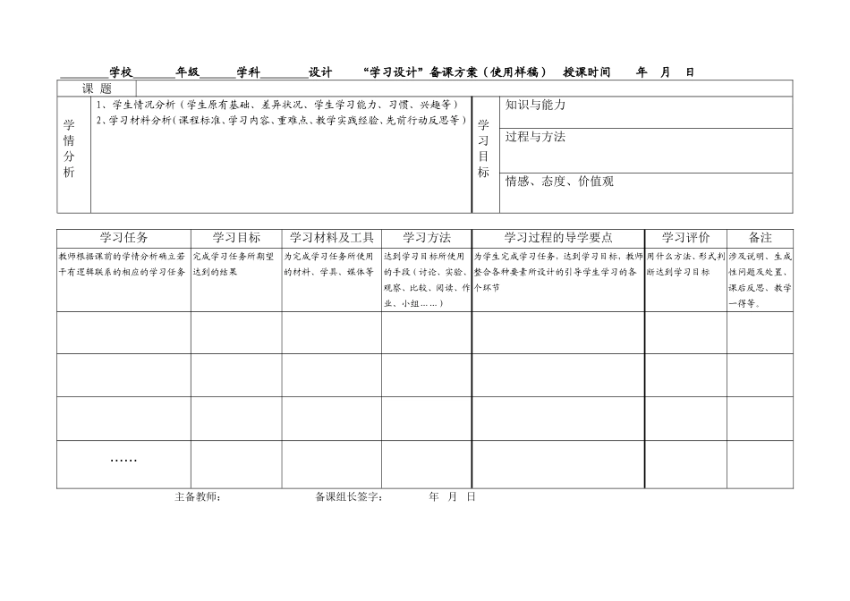 “学习设计”备课方案样表(1)_第1页