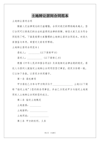 土地转让居间合同范本