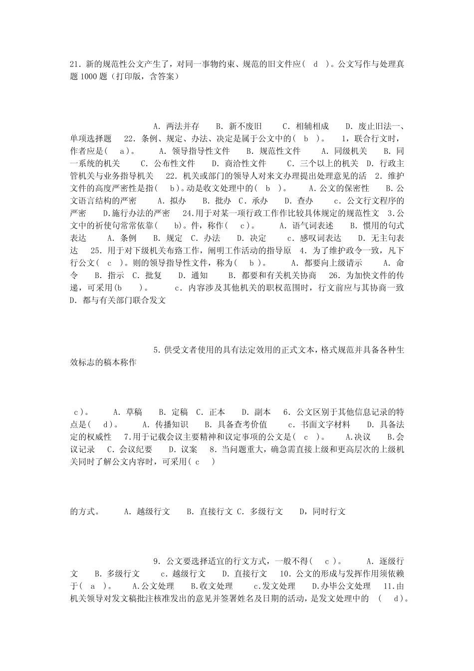 公文写作与处理真题1000题(调整后打印版_含答案) _第1页