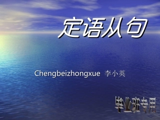 初中英语定语从句课件
