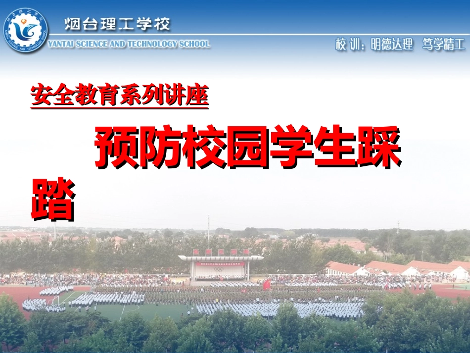 四（5）预防校园踩踏事件_第1页