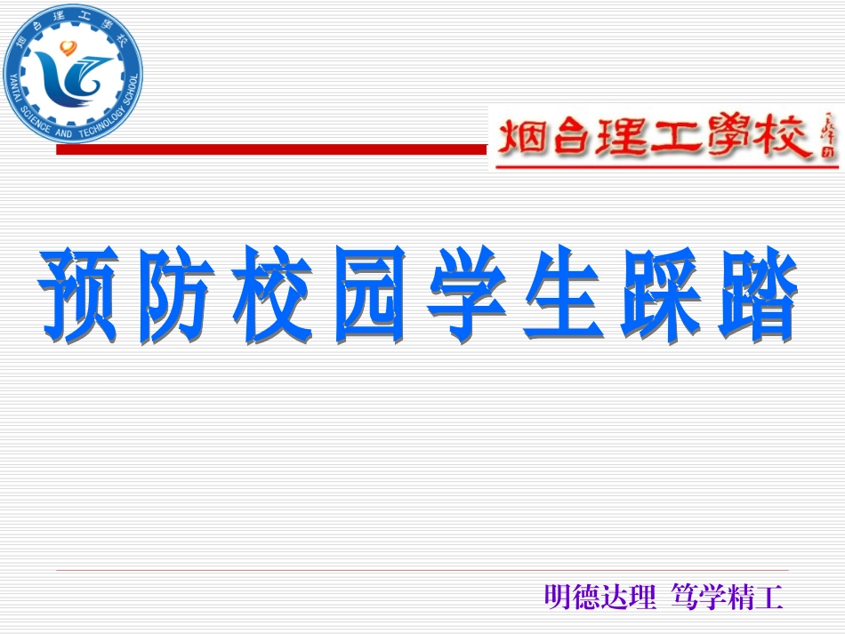 四（5）预防校园踩踏事件_第2页