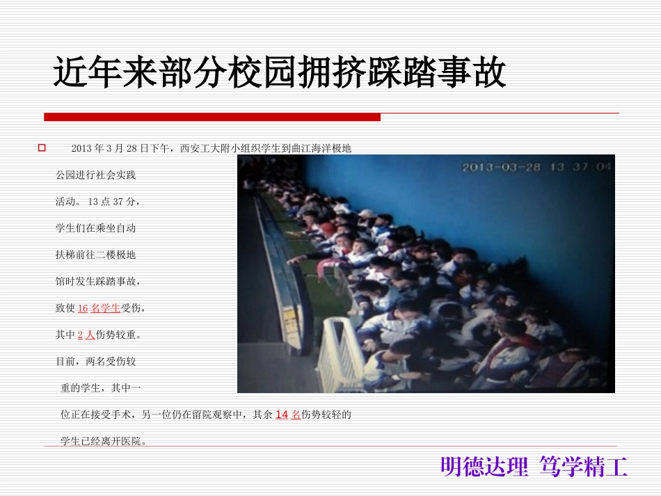 四（5）预防校园踩踏事件_第3页