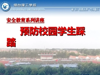 四（5）预防校园踩踏事件