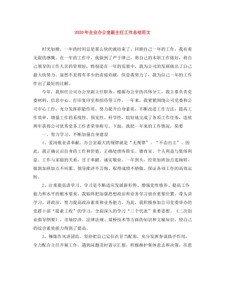 2020年企业办公室副主任工作总结范文