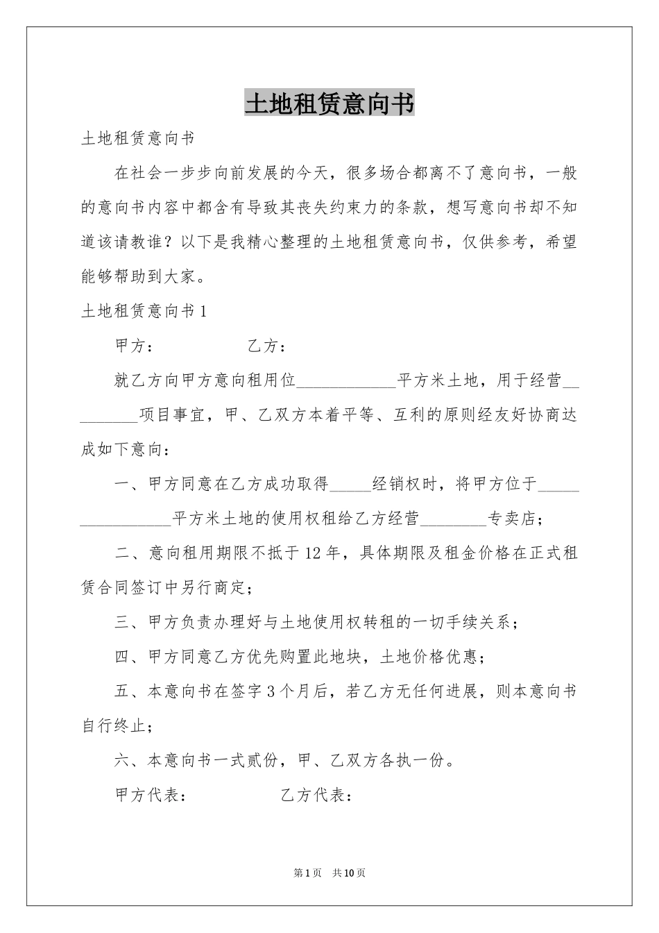 土地租赁意向书_第1页