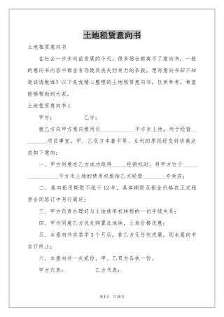 土地租赁意向书