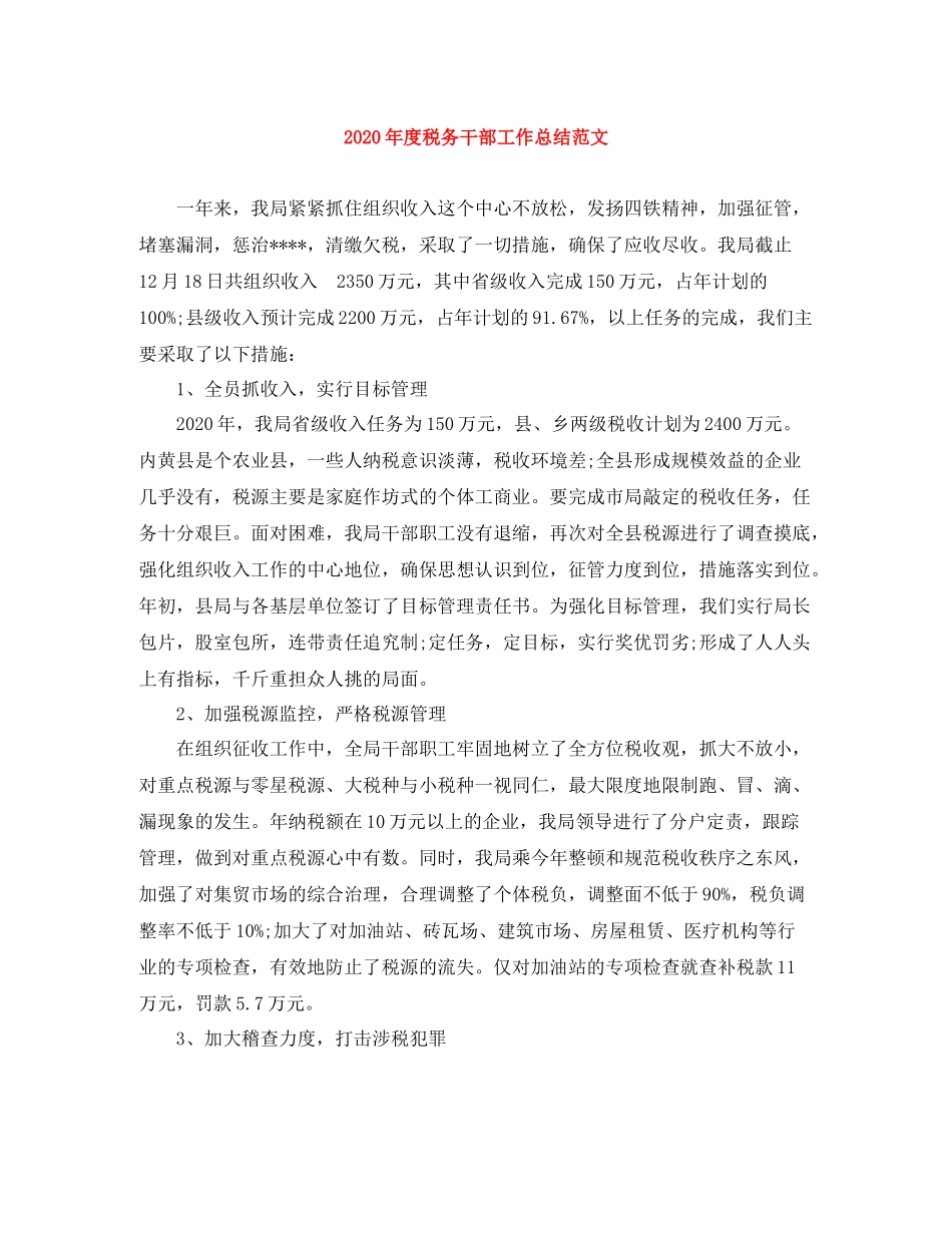 2020年度税务干部工作总结范文_第1页