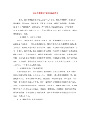 2020年度税务干部工作总结范文