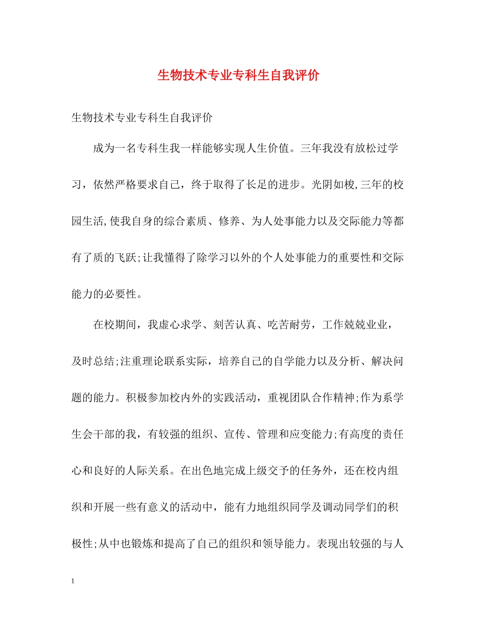 生物技术专业专科生自我评价_第1页