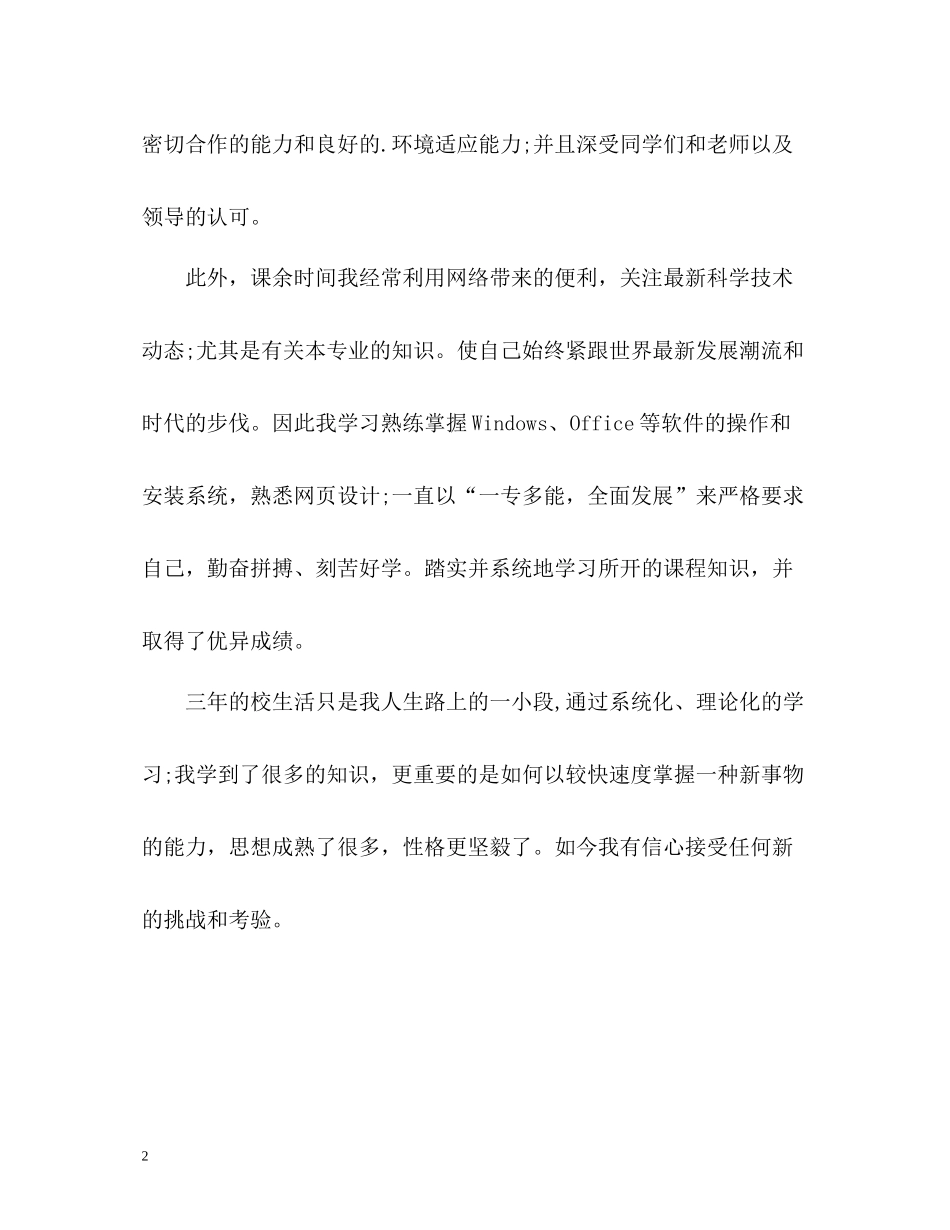 生物技术专业专科生自我评价_第2页