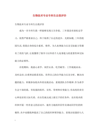生物技术专业专科生自我评价
