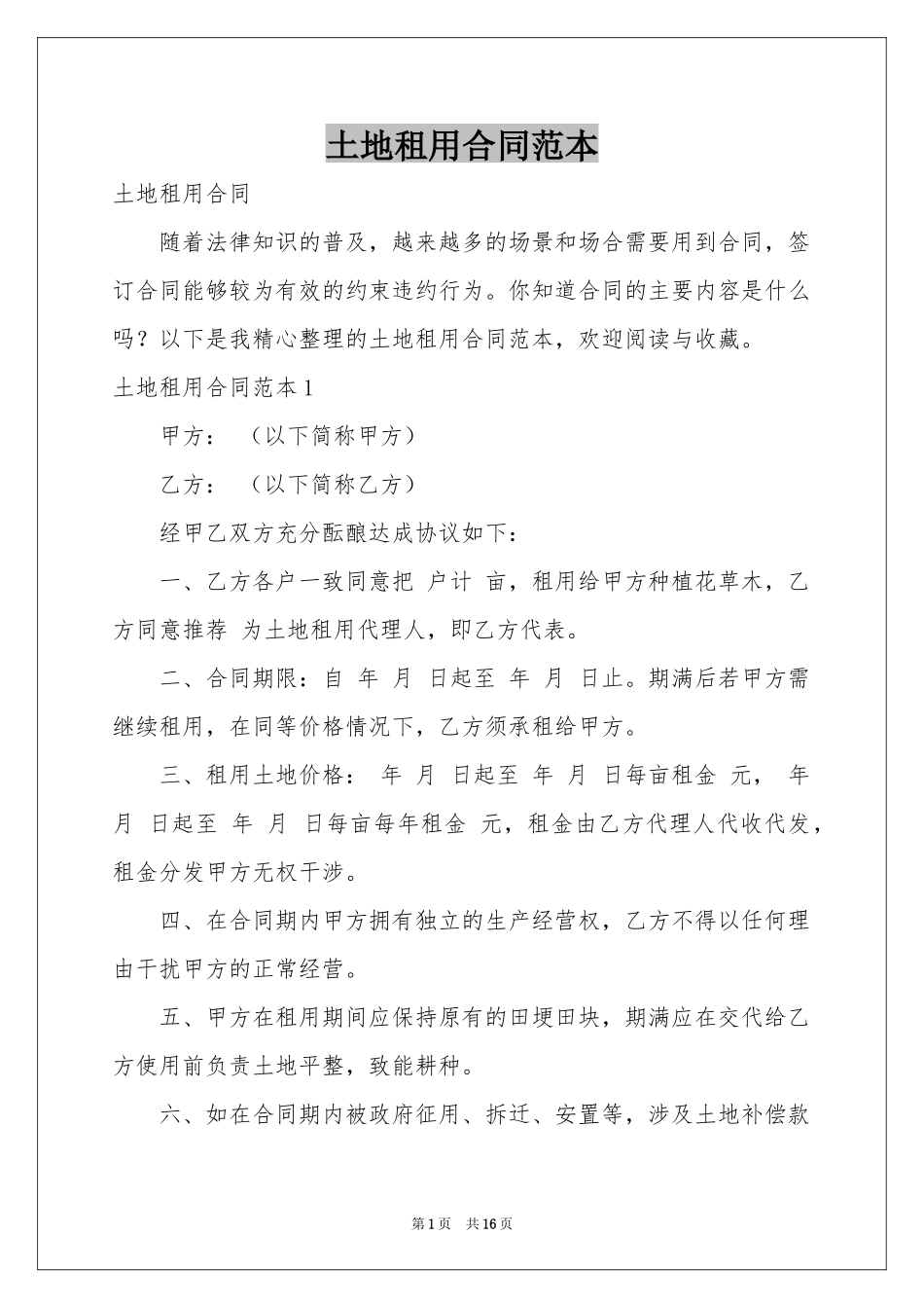 土地租用合同范本_第1页
