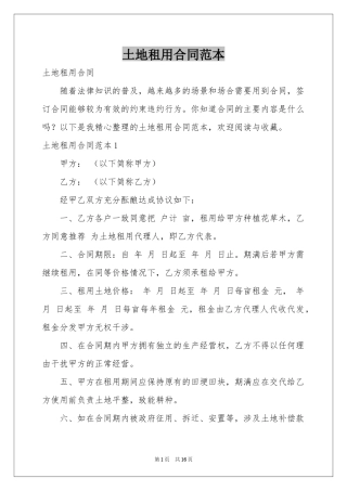 土地租用合同范本