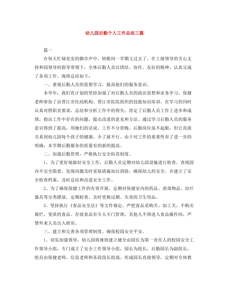 幼儿园后勤个人工作总结三篇_第1页
