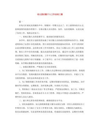 幼儿园后勤个人工作总结三篇