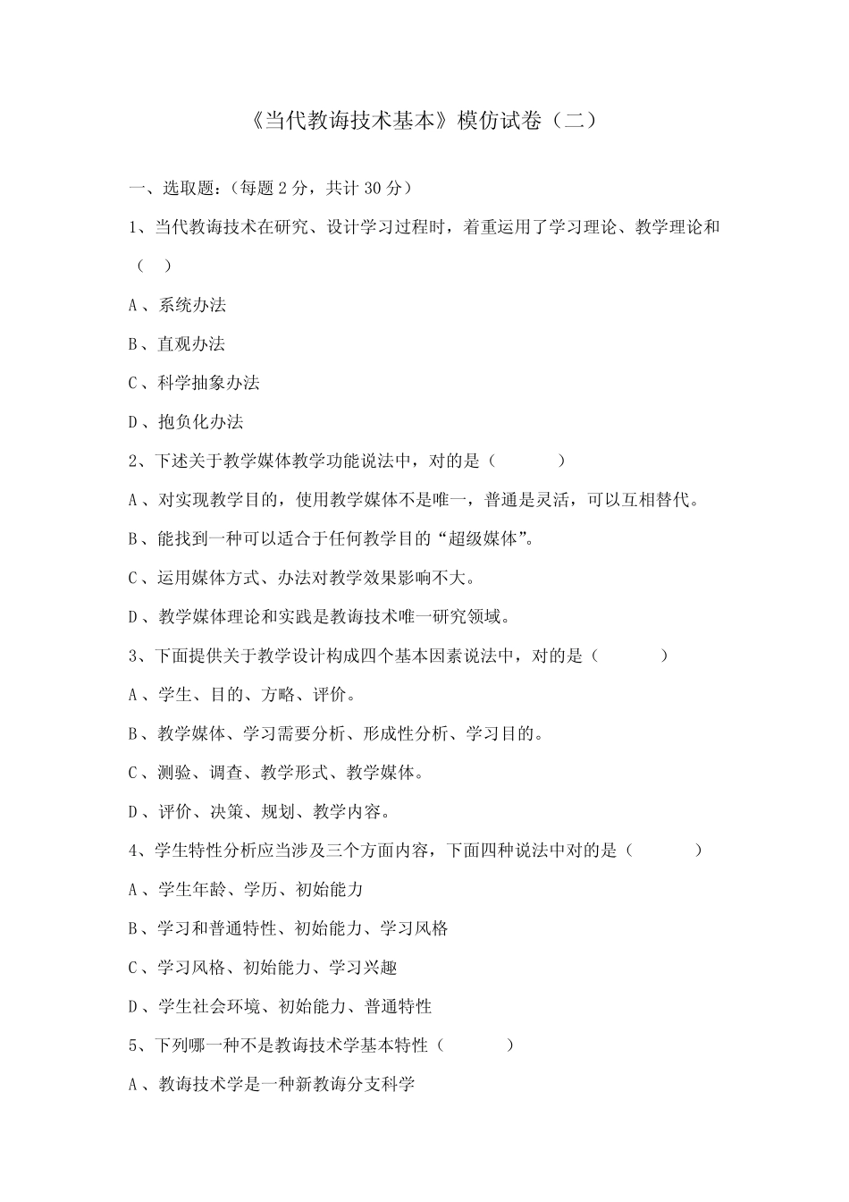 2021年广播电视大学电大现代教育技术基础模拟试卷 _第1页