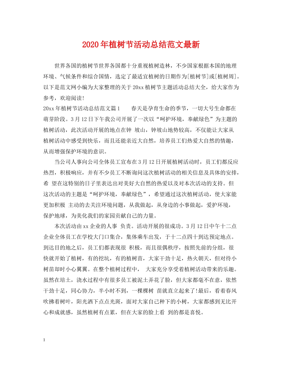 2020年植树节活动总结范文2_第1页