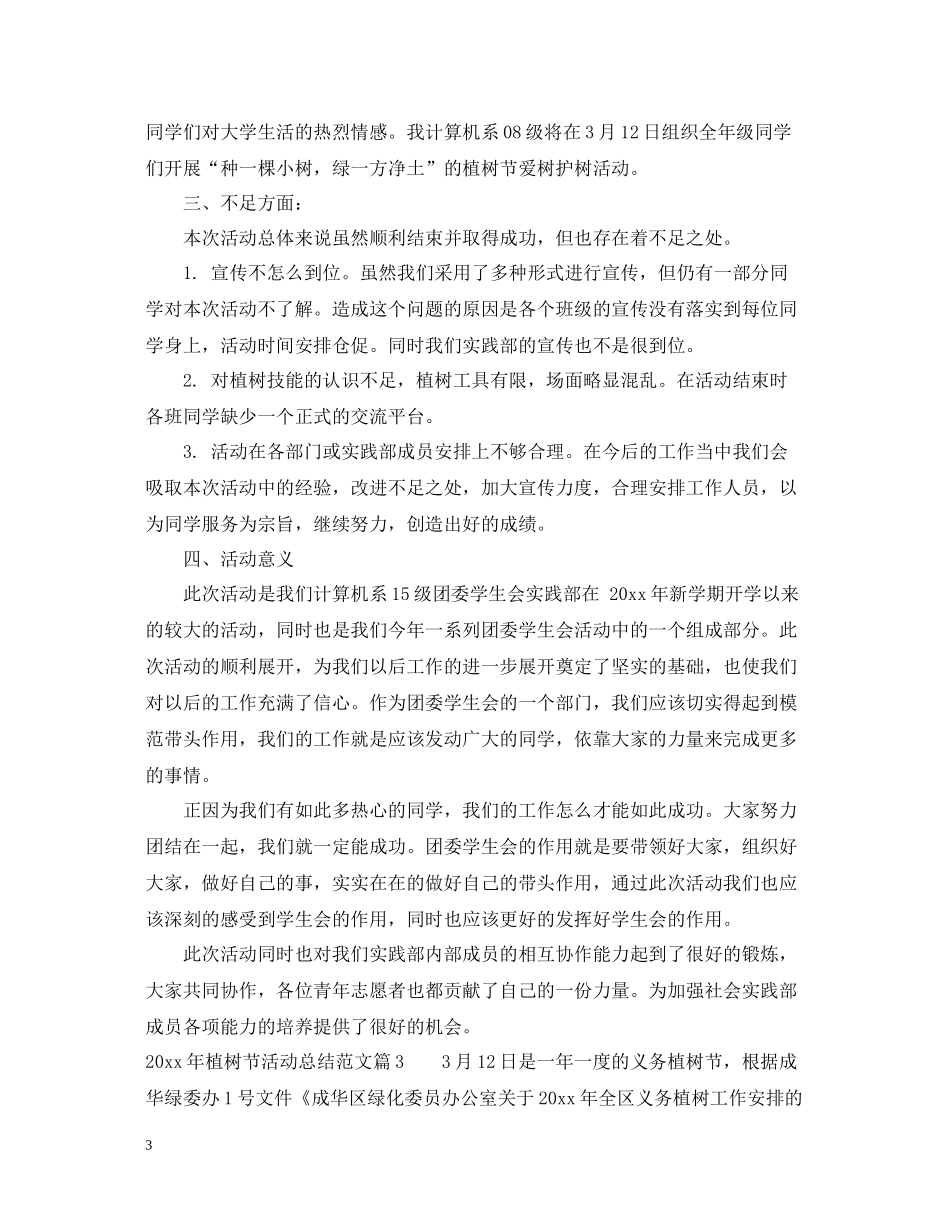 2020年植树节活动总结范文2_第3页