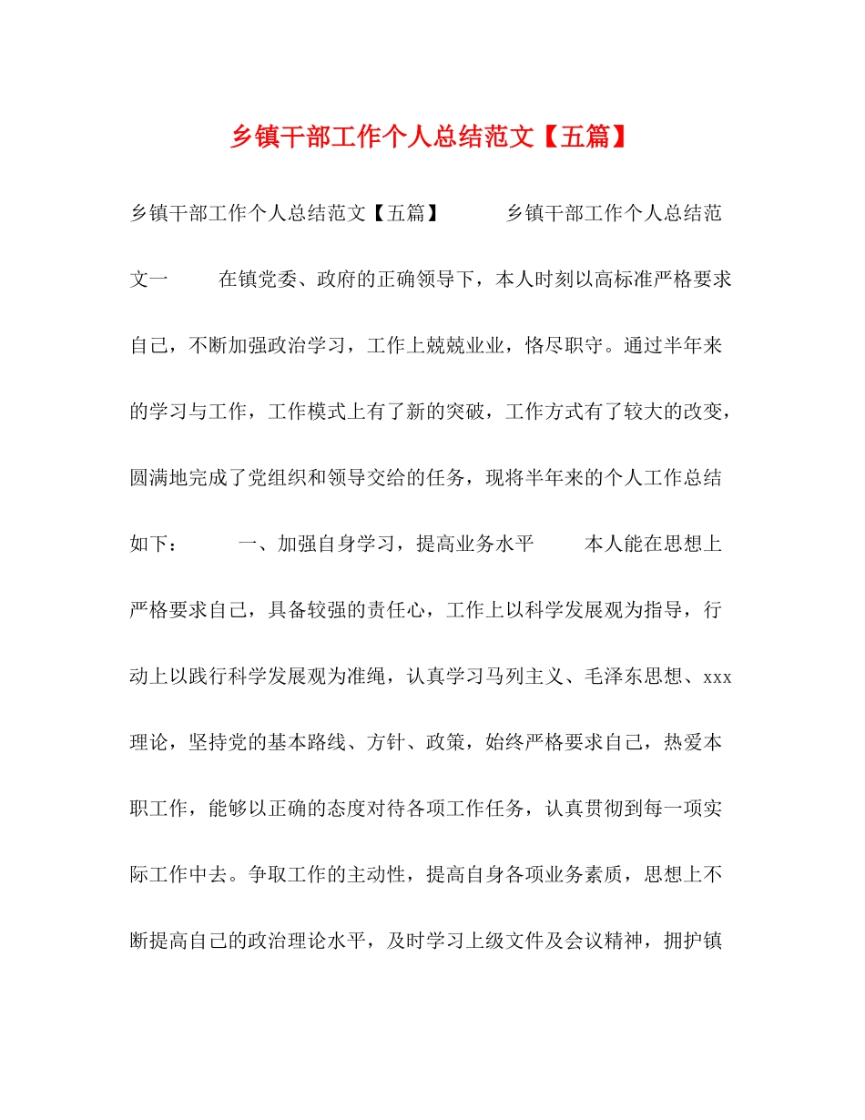 乡镇干部工作个人总结范文【五篇】_第1页