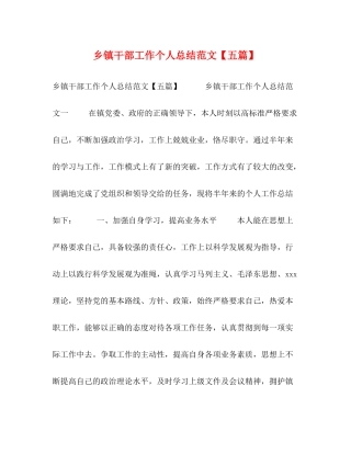 乡镇干部工作个人总结范文【五篇】