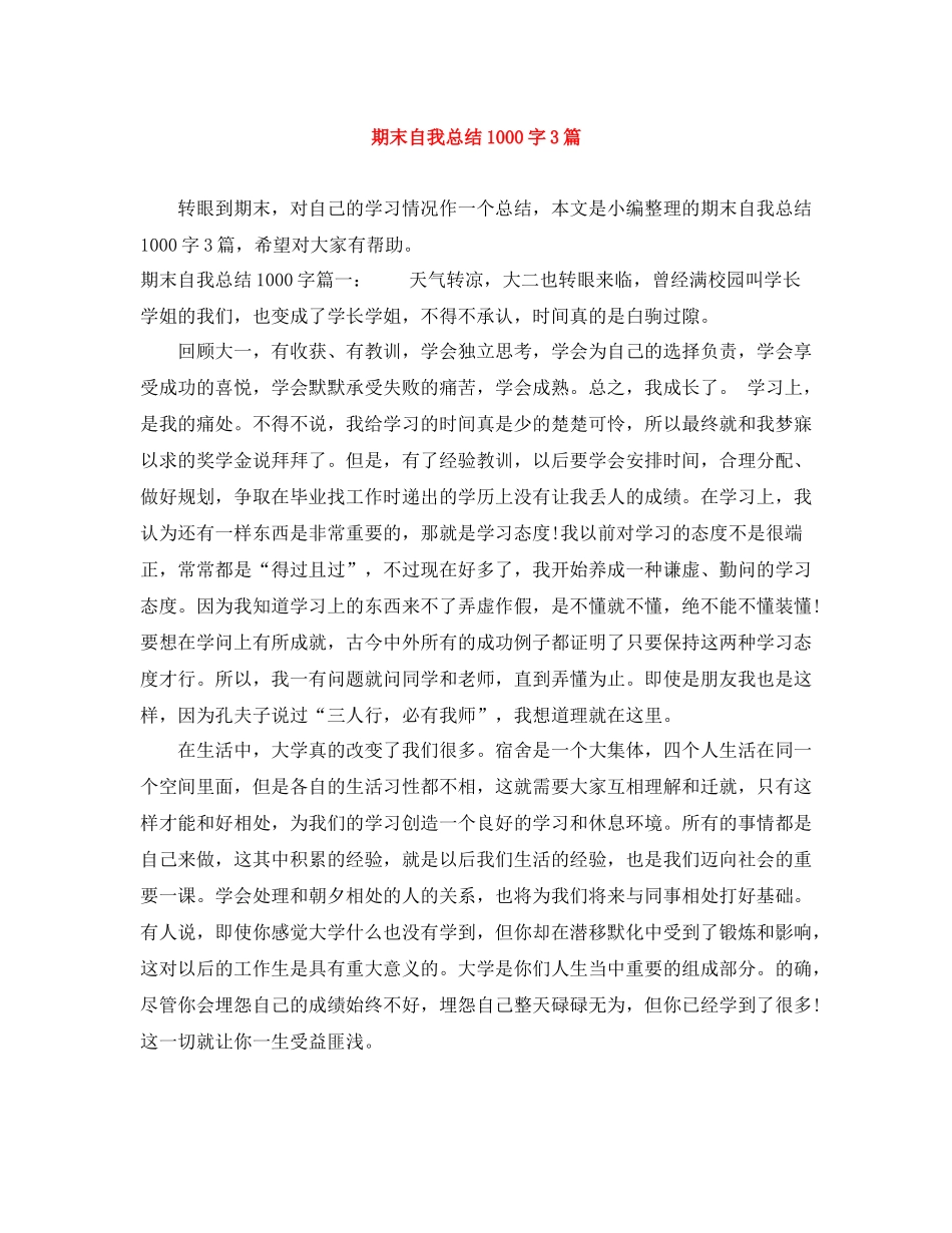 期末自我总结1000字3篇_第1页