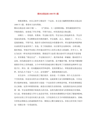 期末自我总结1000字3篇