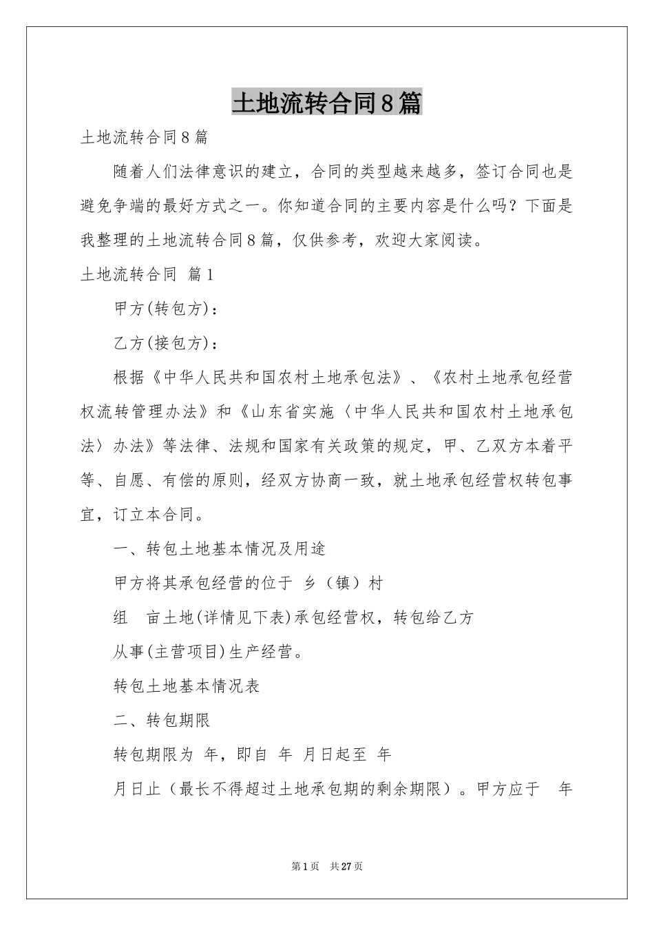土地流转合同8篇_第1页