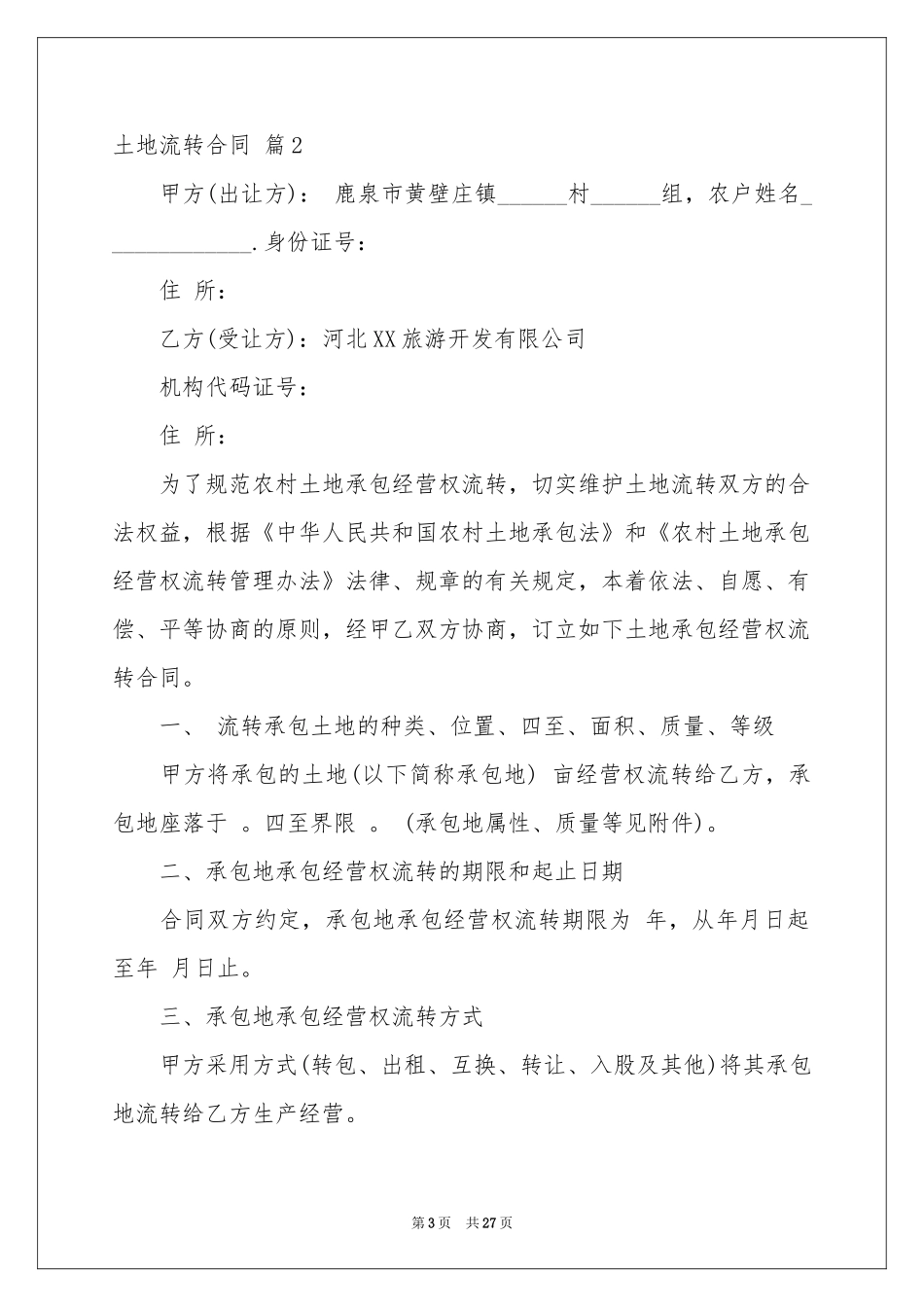 土地流转合同8篇_第3页