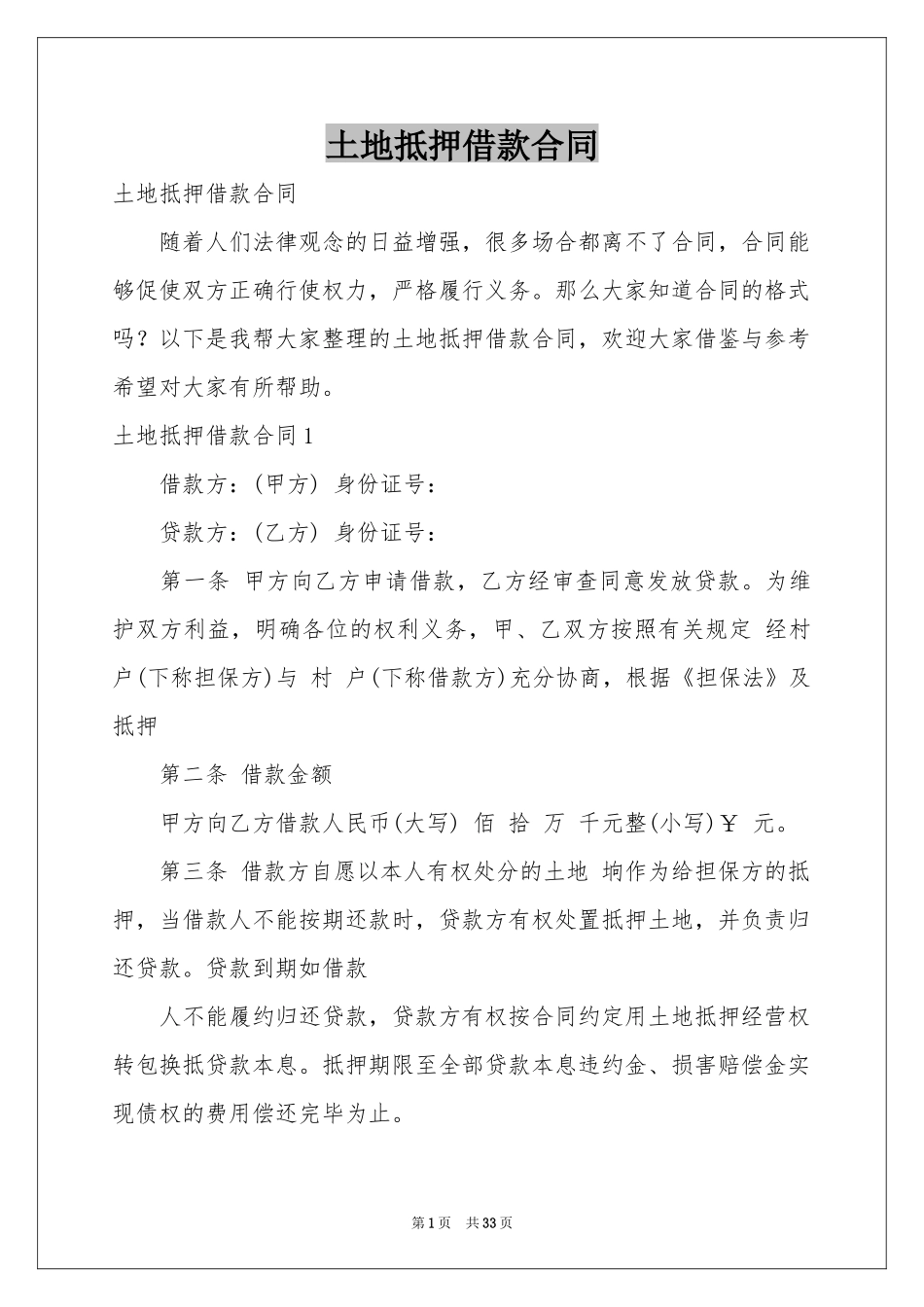 土地抵押借款合同_第1页