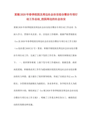 某镇年春季校园及周边社会治安综合整治专项行动工作总结_校园周边的社会治安