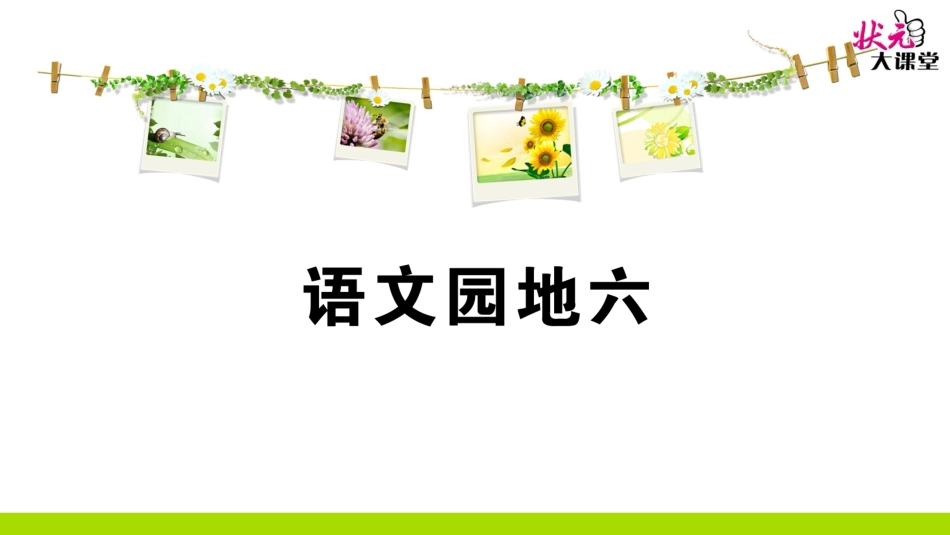 语文园地六 (3)_第1页