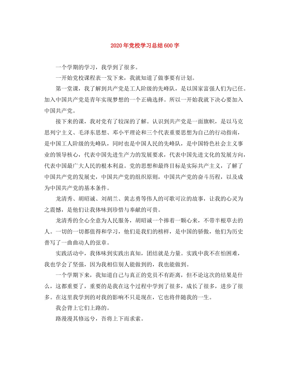 2020年党校学习总结600字_第1页