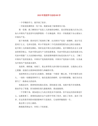 2020年党校学习总结600字