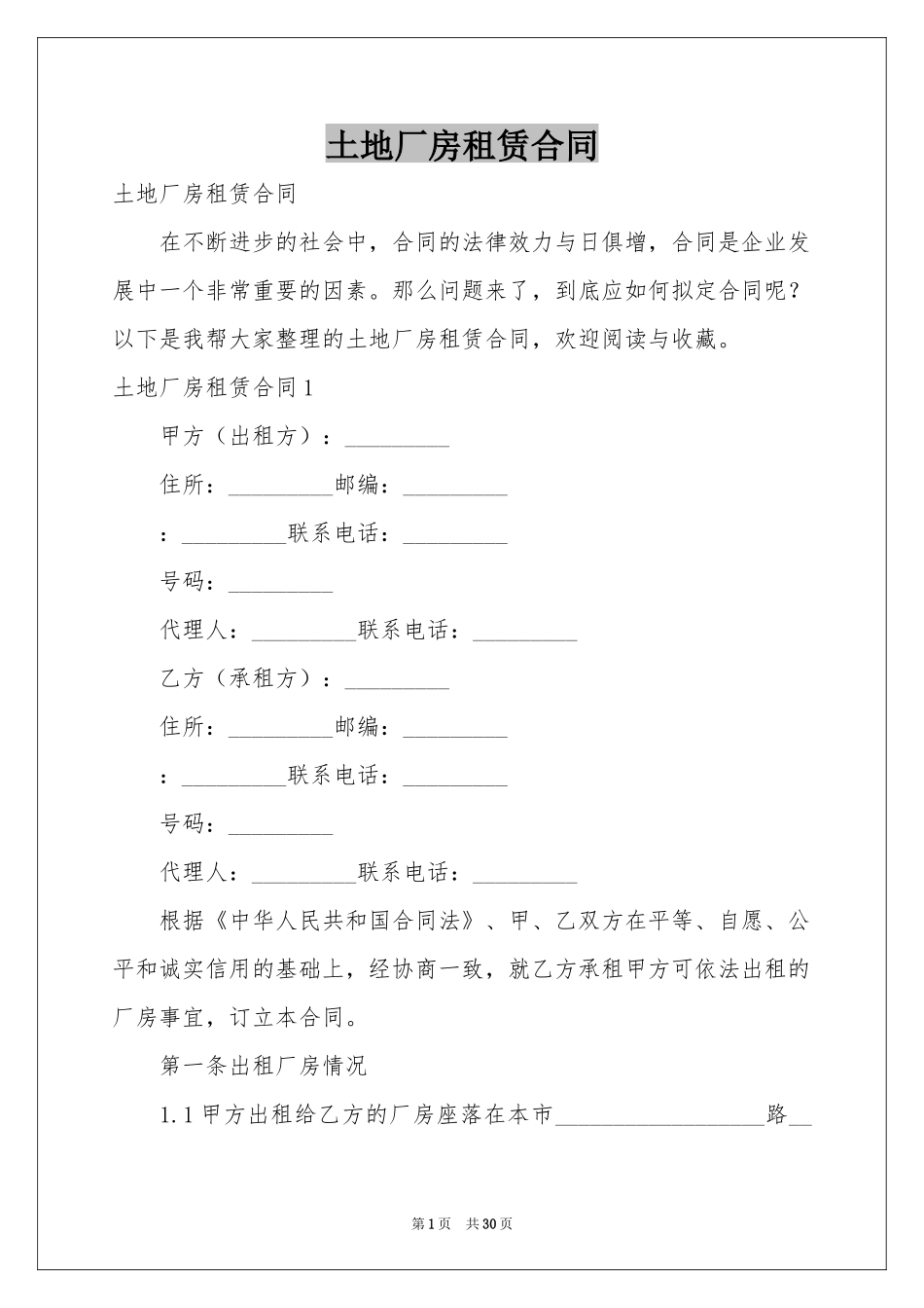 土地厂房租赁合同_第1页