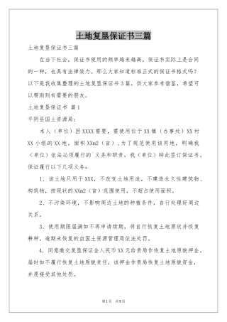 土地复垦保证书三篇