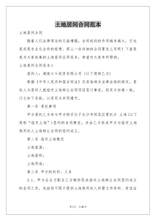 土地居间合同范本