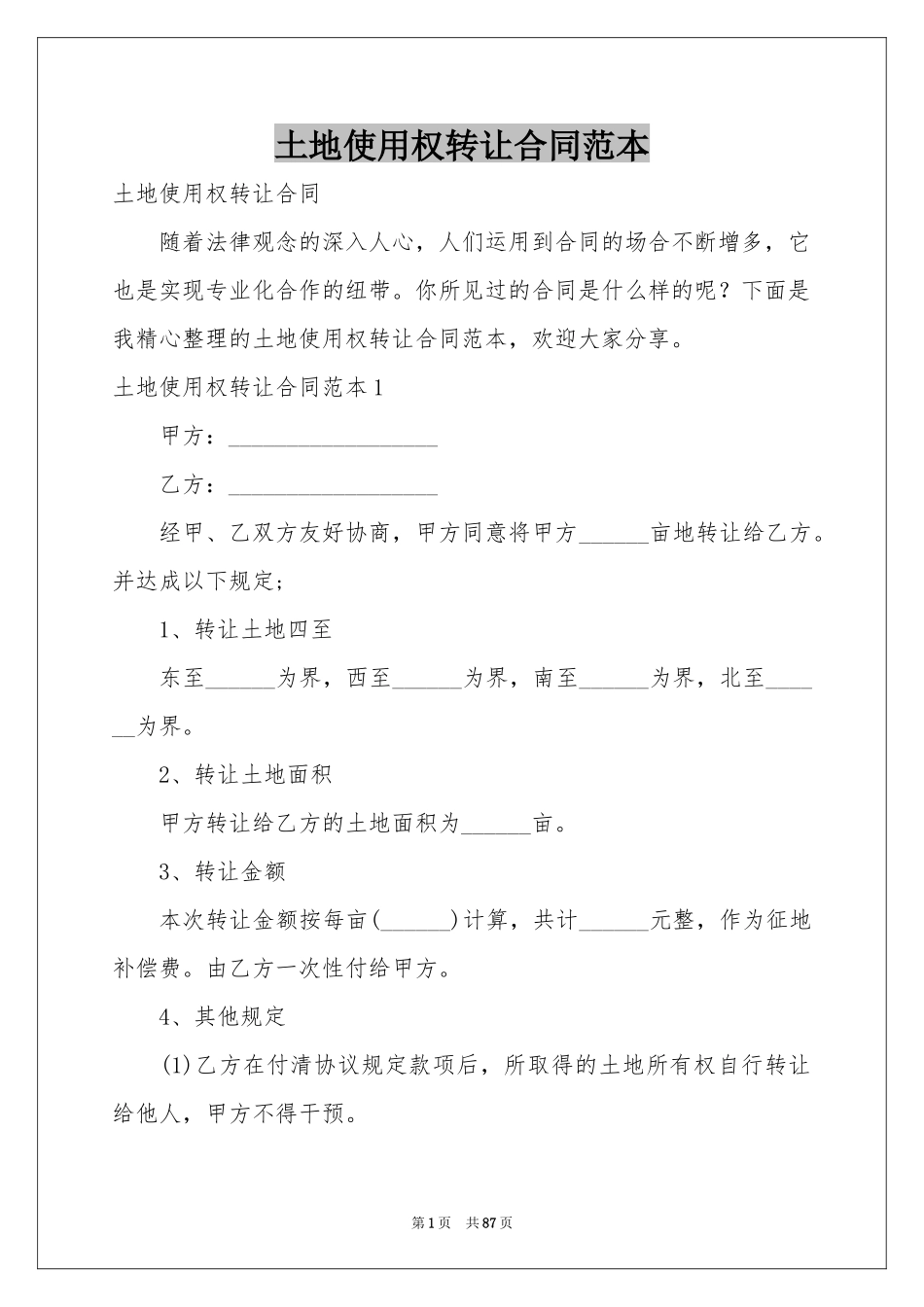 土地使用权转让合同范本_第1页